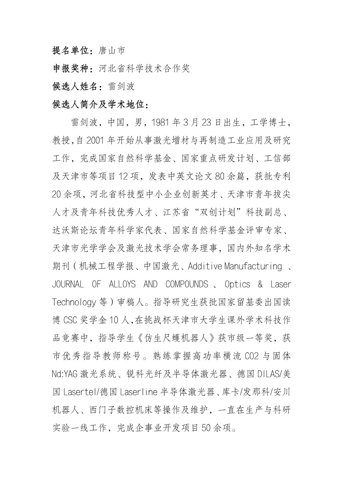 唐山候選人公示內(nèi)容_3.JPG